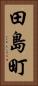 田島町 Vertical Portrait