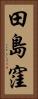 田島窪 Vertical Portrait