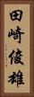 田崎俊雄 Vertical Portrait
