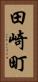 田崎町 Vertical Portrait