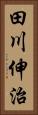 田川伸治 Vertical Portrait