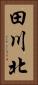 田川北 Vertical Portrait