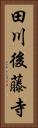 田川後藤寺 Vertical Portrait