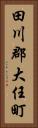 田川郡大任町 Vertical Portrait