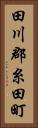 田川郡糸田町 Vertical Portrait