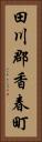 田川郡香春町 Vertical Portrait