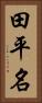田平名 Vertical Portrait