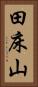 田床山 Vertical Portrait