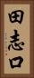 田志口 Vertical Portrait