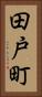 田戸町 Vertical Portrait