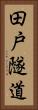 田戸隧道 Vertical Portrait