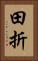 田折 Vertical Portrait