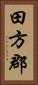 田方郡 Vertical Portrait