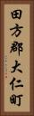 田方郡大仁町 Vertical Portrait