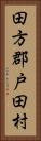 田方郡戸田村 Vertical Portrait