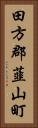 田方郡韮山町 Vertical Portrait