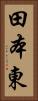 田本東 Vertical Portrait