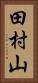 田村山 Vertical Portrait