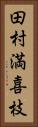 田村満喜枝 Vertical Portrait