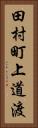 田村町上道渡 Vertical Portrait