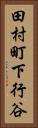 田村町下行谷 Vertical Portrait