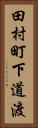 田村町下道渡 Vertical Portrait