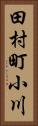田村町小川 Vertical Portrait