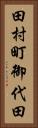 田村町御代田 Vertical Portrait