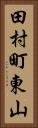 田村町東山 Vertical Portrait