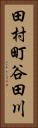 田村町谷田川 Vertical Portrait