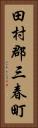 田村郡三春町 Vertical Portrait