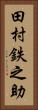 田村鉄之助 Vertical Portrait