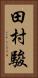 田村駿 Vertical Portrait