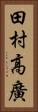 田村高廣 Vertical Portrait