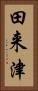 田来津 Vertical Portrait