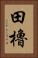 田櫓 Vertical Portrait
