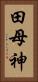 田母神 Vertical Portrait