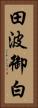 田波御白 Vertical Portrait