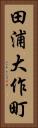 田浦大作町 Vertical Portrait