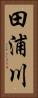 田浦川 Vertical Portrait