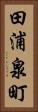 田浦泉町 Vertical Portrait