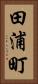 田浦町 Vertical Portrait