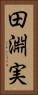 田淵実 Vertical Portrait