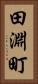 田淵町 Vertical Portrait