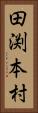 田渕本村 Vertical Portrait