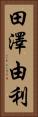 田澤由利 Vertical Portrait