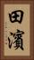 田濱 Vertical Portrait