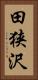 田狭沢 Vertical Portrait