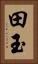 田玉 Vertical Portrait