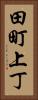 田町上丁 Vertical Portrait